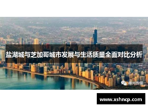 盐湖城与芝加哥城市发展与生活质量全面对比分析